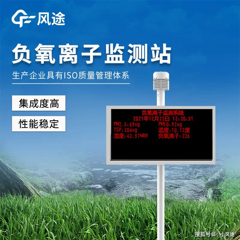 負氧離子監(jiān)測系統(tǒng)哪家好？風途負氧離子監(jiān)測全系方案。