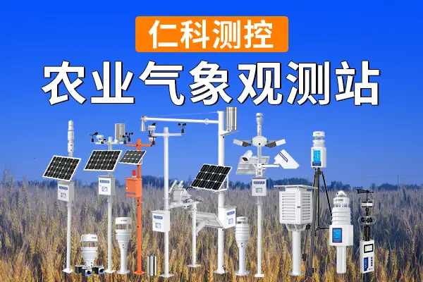 農(nóng)業(yè)自動(dòng)氣象監(jiān)測(cè)站