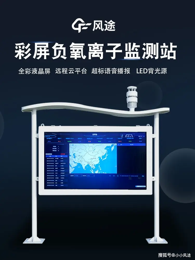 高智能負氧離子監(jiān)測站—全彩屏負氧離子監(jiān)測站