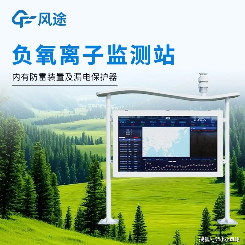負氧離子監(jiān)測站生產(chǎn)廠家：何眾多5A景區(qū)選擇風途負氧離子監(jiān)測站？