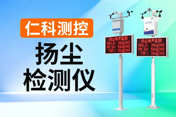 揚(yáng)塵檢測儀：保障揚(yáng)塵治理工作有序開展的基礎(chǔ)設(shè)備