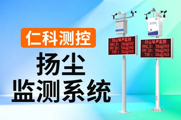 揚塵監(jiān)測系統(tǒng)：提升揚塵監(jiān)測和管理的便捷性