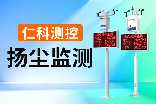 揚塵監(jiān)測：推動揚塵污染治理提質(zhì)增效