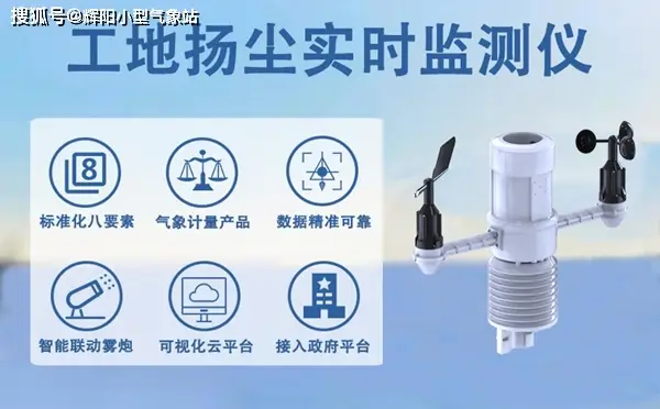 工地?fù)P塵實(shí)時(shí)監(jiān)測儀：輝陽智聯(lián)教你正確運(yùn)維保精準(zhǔn)